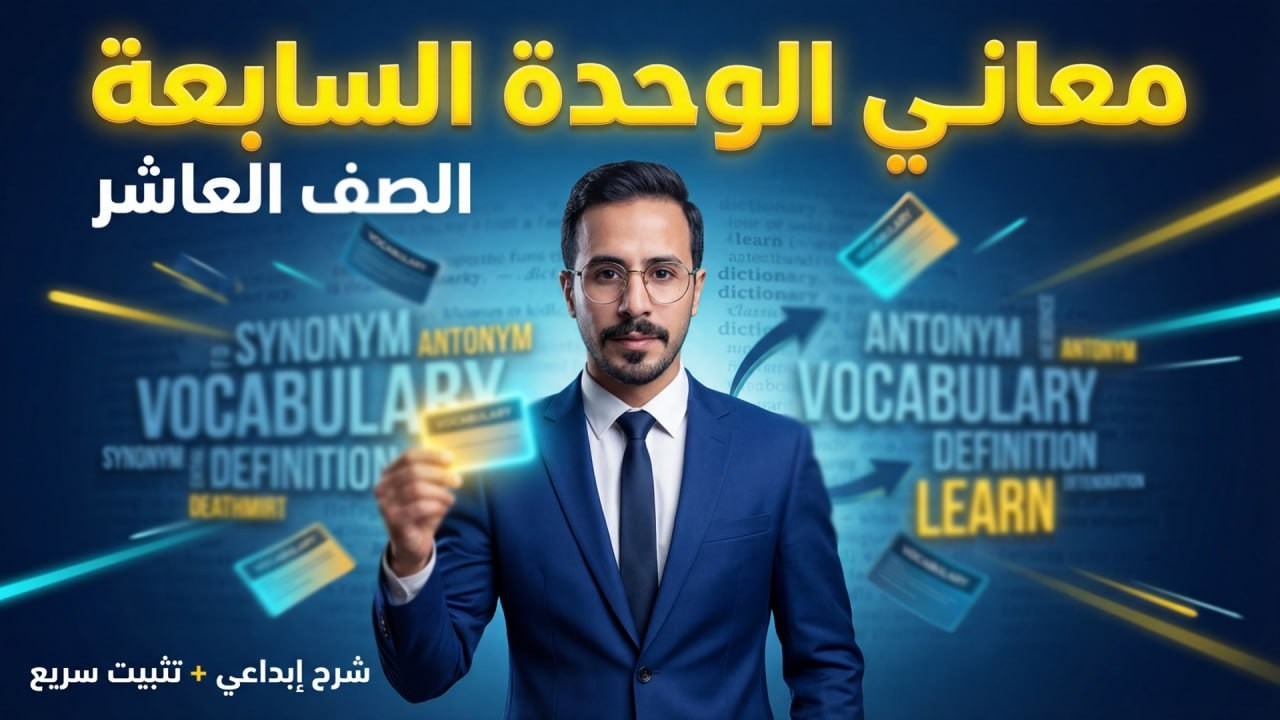 شرح انجليزي صف عاشر فصل ثاني منهاج جديد  معاني الوحدة السابعة -Unit 7 meanings