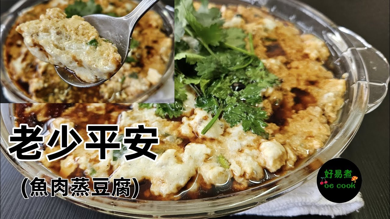 [老少平安] 魚肉蒸豆腐 Harmony Steamed Fish Paste with Tofu **字幕 CC Eng. Sub** #懷舊香港菜