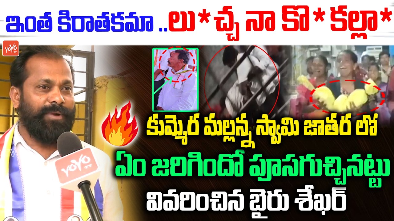 కుమ్మెర జాతరలో జరిగింది ఇదే😪😪 ..BC Leader Bairu Shekar Facts On Kummera jathara incident | YOYOTV