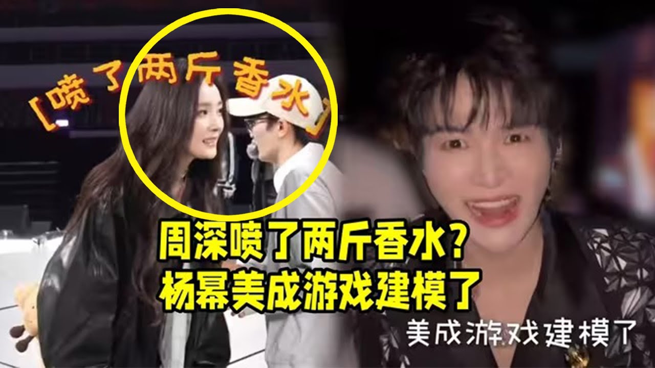 【周深】10.28《音乐缘计划2》录制上班！幂姐vlog里的香香的小深深深夸幂姐美成游戏建模了杨幂喊大家去看周深演唱会，啊啊啊啊 各大节目和采访都有人说周深好香，所以周深到底有多香啊？
