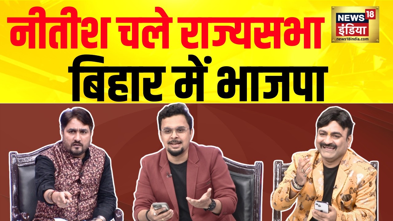 Lapete Mein Netaji : नीतीश चले राज्यसभा, बिहार में भाजपा | Kishore Ajwani | Nitish Kumar | Bihar