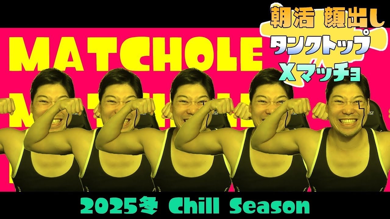 王冠を目指す朝活顔出しタンクトップXマッチョ！【スプラトゥーン3/Splatoon3】#スプラトゥーン3  #スプラ3  #Splatoon3