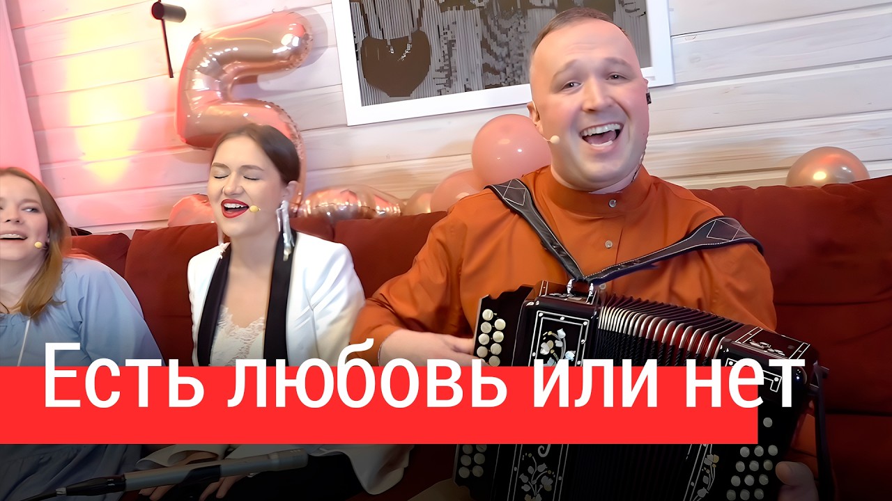 Есть любовь или нет? Вечная душевная баллада &ndash; ансамбль ПТАШИЦА | Под гармонь