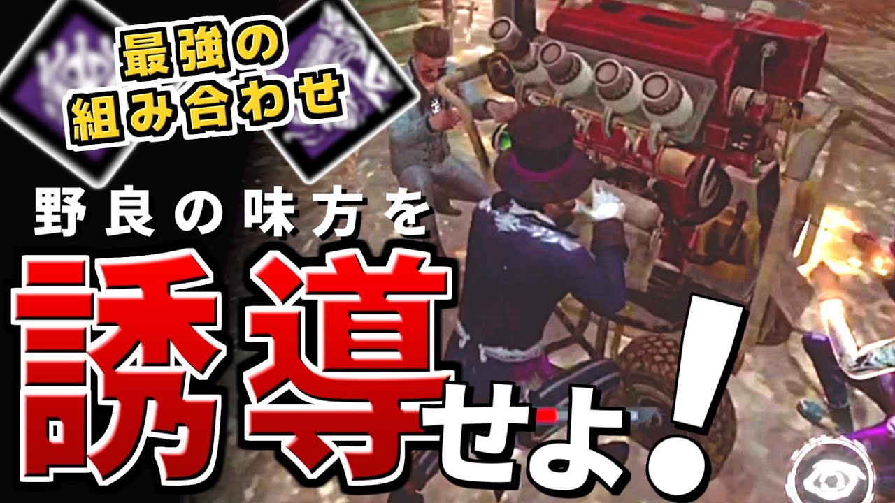 【DbDモバイル】連携しにくい野良もコレで解決！？地雷爆破&有能の証明で爆速発電！【デッドバイデイライト・モバイル】