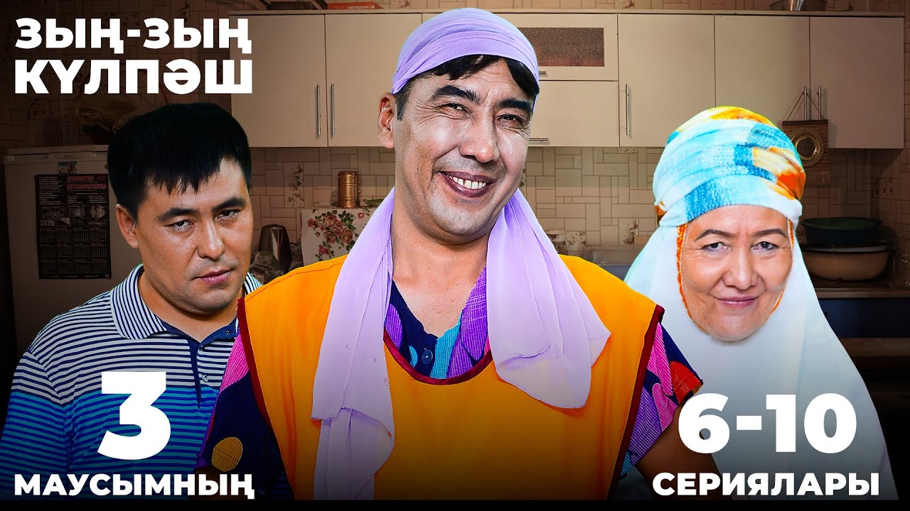 Зың-зың Күлпәш | Зын Зын Кулпаш | 3-маусымның 6-10 сериялары