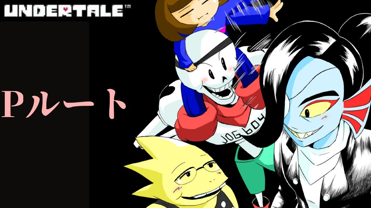 [UNDERTALE]　Pルート編