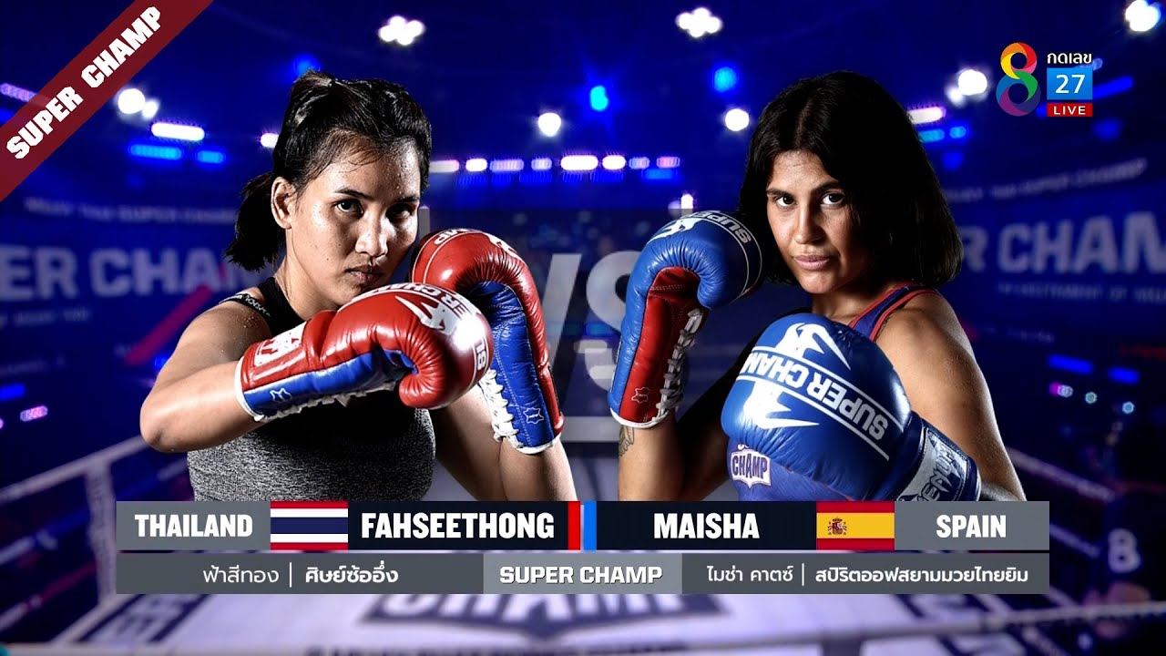 Muay Thai Super Champ | คู่ที่ 3 ฟ้าสีทอง ศิษย์ซ้ออึ่ง VS ไมช่า คาตซ์ | 28/11/64