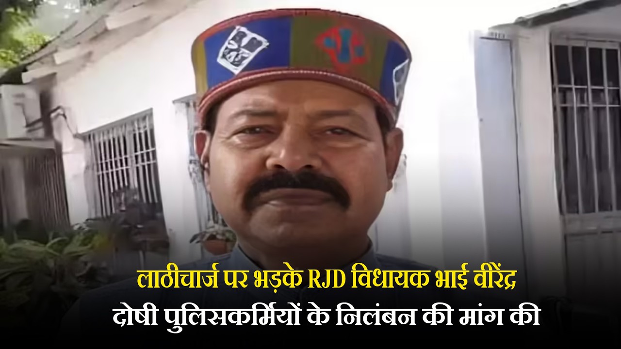 लाठीचार्ज पर भड़के RJD विधायक भाई वीरेंद्र, दोषी पुलिसकर्मियों के निलंबन की मांग की