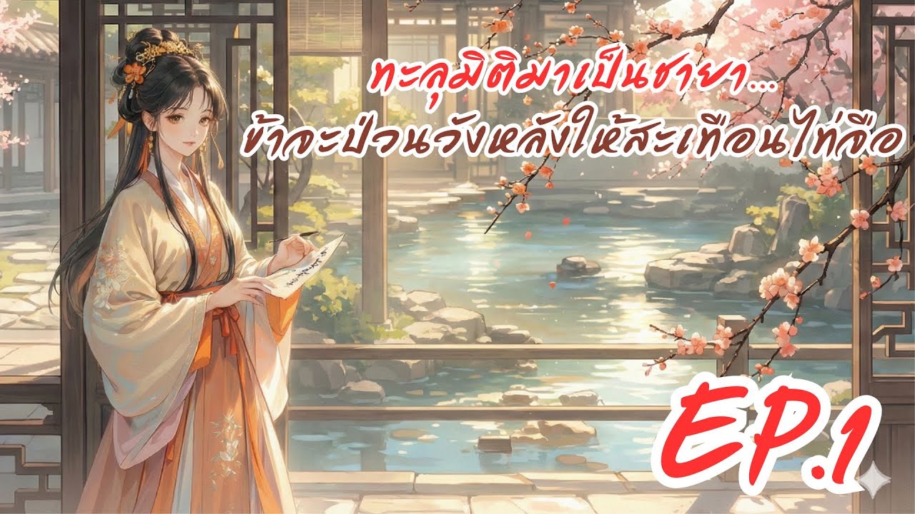 ทะลุมิติมาเป็นชายา…ข้าจะป่วนวังหลังให้สะเทือนไท่จือ EP.1