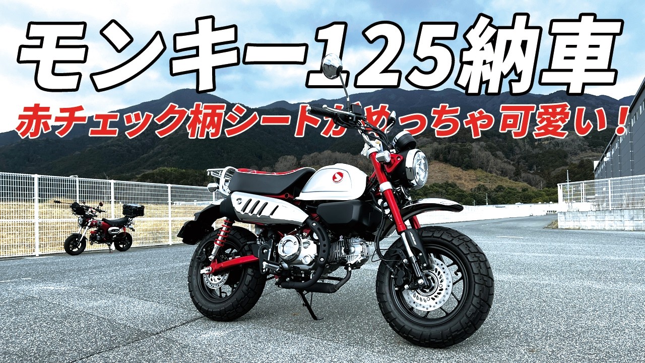 ホンダのモンキー125納車！赤チェック柄シートがめちゃくちゃ可愛い！ツーリングクラブのアイドルしのぶちゃんが、ついにモンキーを購入しました！