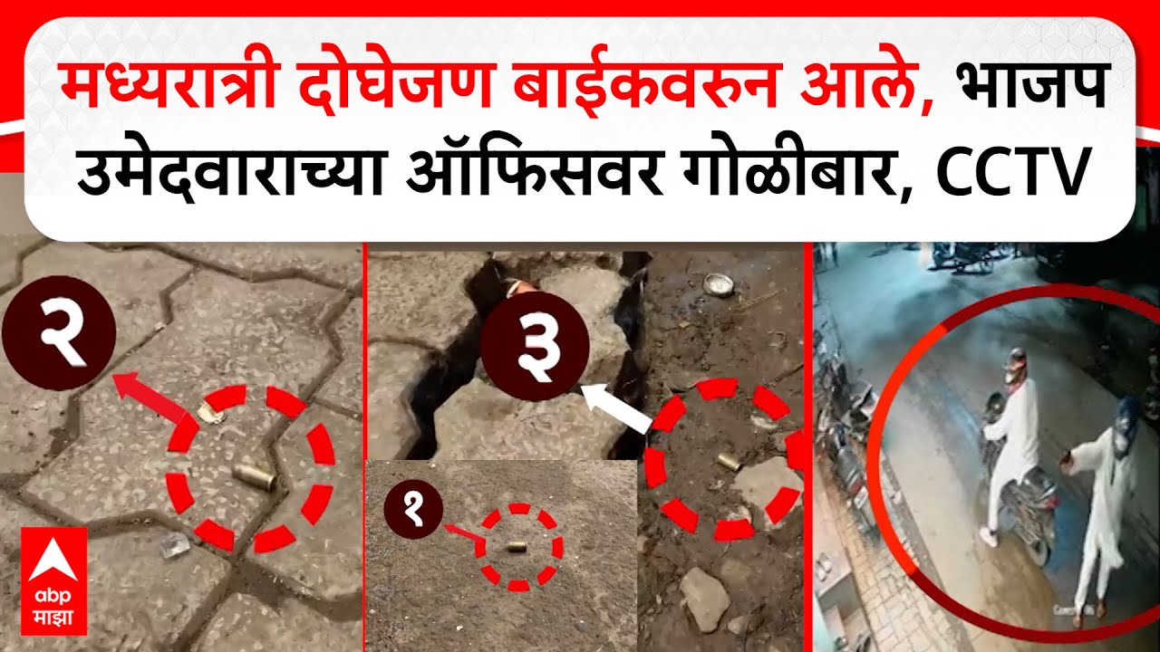 Ambernath Firing : मध्यरात्री दोघेजण बाईकवरुन आले, भाजप उमेदवाराच्या ऑफिसवर गोळीबार, CCTV समोर