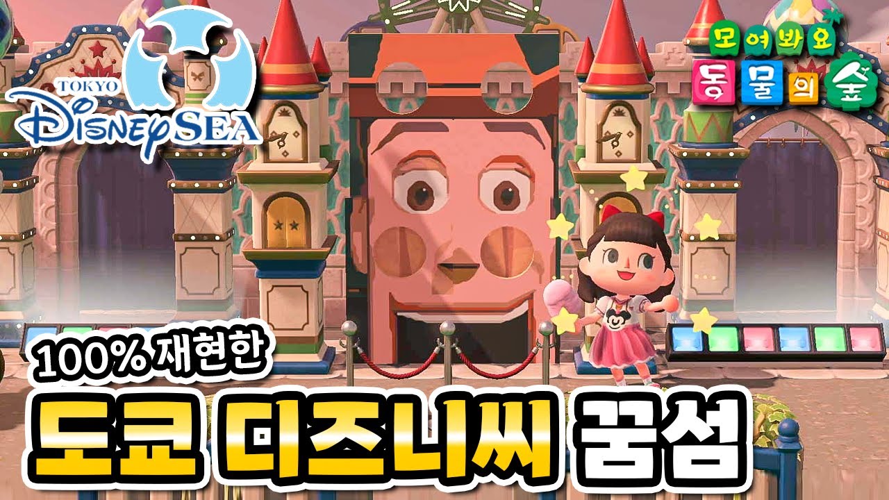 모동숲 꿈번지 🎪 새롭게 바뀐 디즈니를 재현한 도쿄 디즈니씨 꿈번지