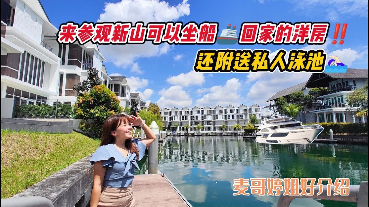 【JB Property新山直播看房】来参观新山可以坐船🚢回家的洋房‼️还附送私人泳池🏊🏻‍♀️