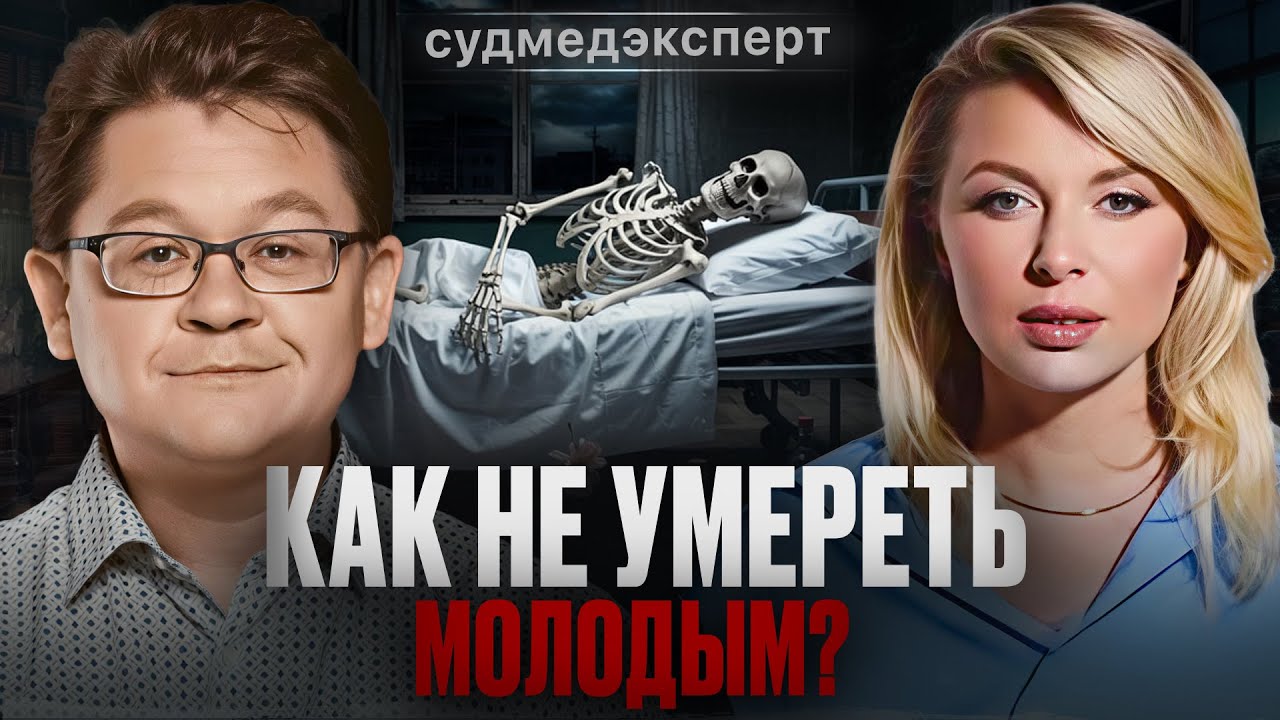 ЖИЗНЬ ПОСЛЕ СМЕРТИ СУЩЕСТВУЕТ? Судмедэксперт об алкоголе, курении и зависимостях. Алексей Решетун