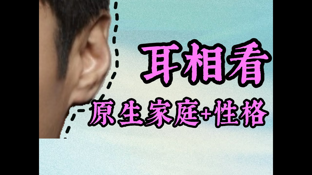 耳朵看原生家庭与个人性格 | 面相 | 耳相 | 识人有术 | 玄学 | 家庭 | 命运 | 相亲 | 同事 | 领导 | 轮飞廓反