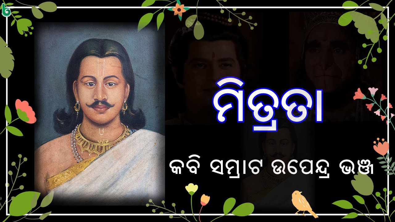 Mitrata | Upendra Bhanja | ମିତ୍ରତା | odia sahitya | odia story | odia gapa | +2 mil odia poem