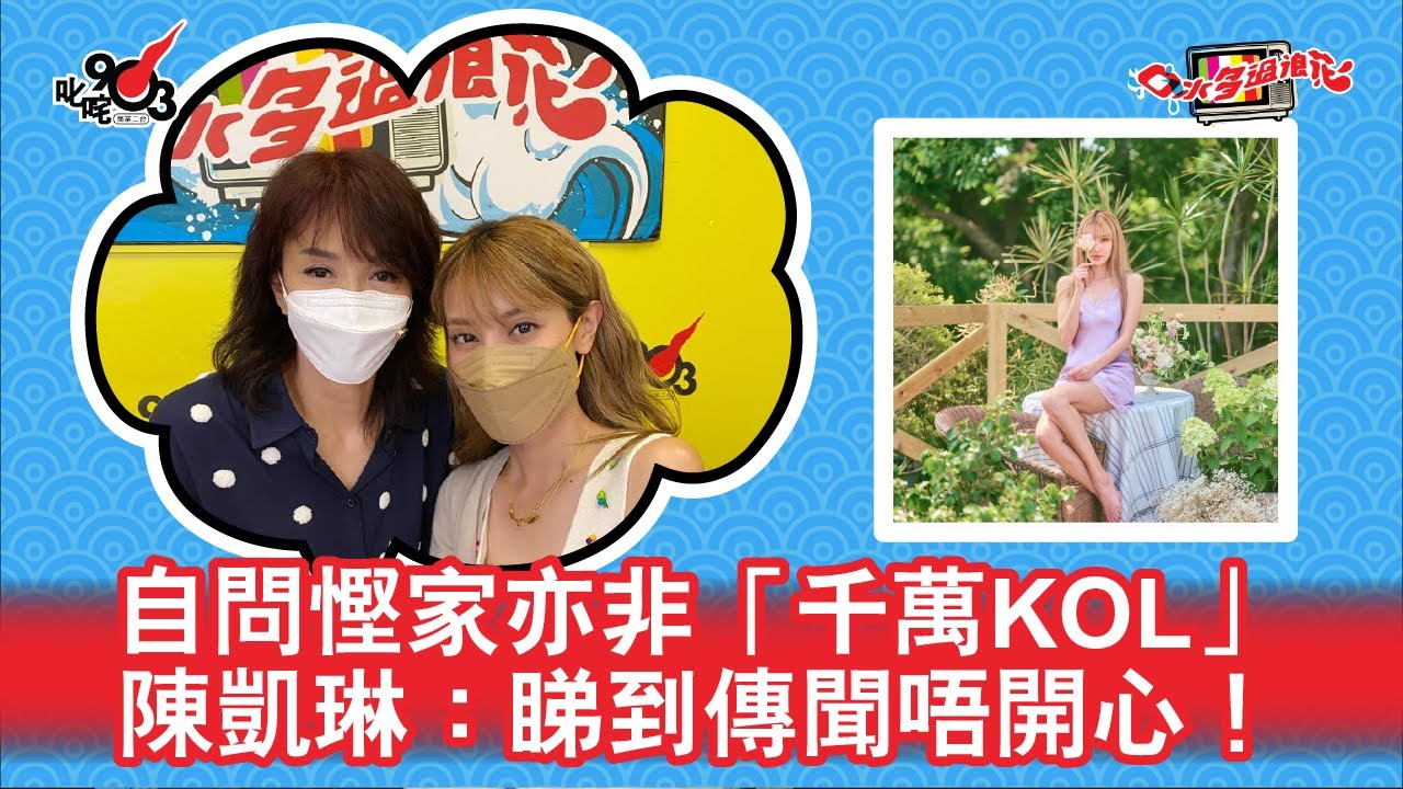 自問慳家亦非「千萬KOL」 陳凱琳：睇到傳聞唔開心！