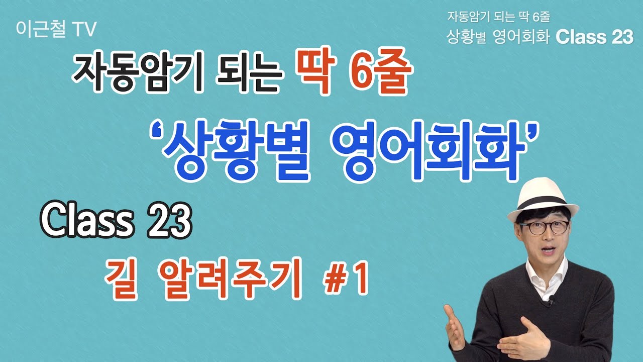 Class 23 상황 영어회화/ 딱 6줄로 자동 암기 (길 알려주기 #1)