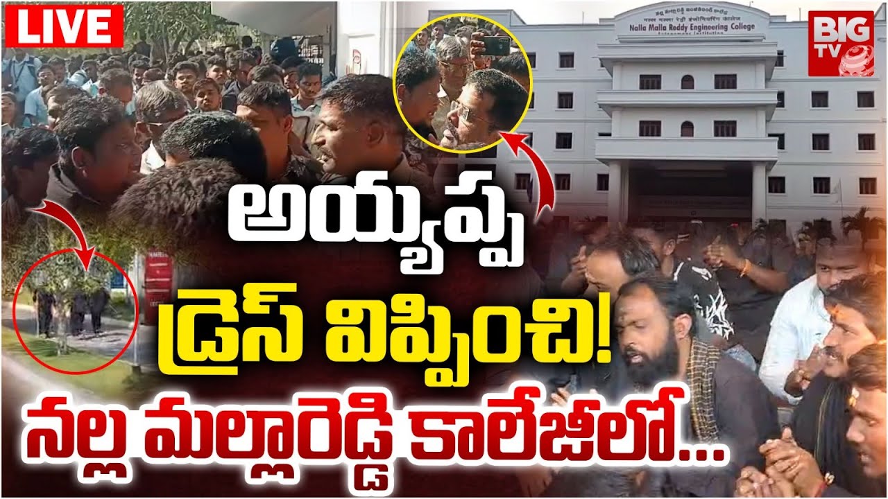 Medchal Nalla Malla Reddy College Ayyappa Mala issue LIVE | అయ్యప్ప డ్రెస్&zwnj; విప్పించి!  | BIG TV