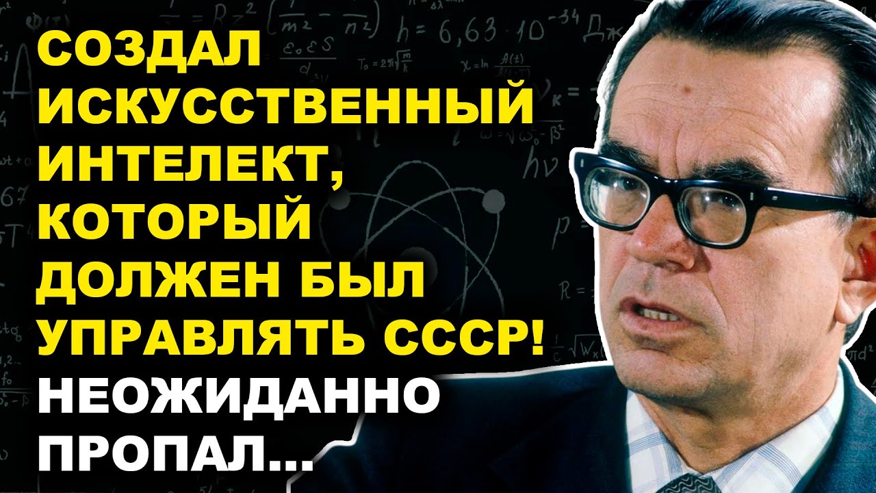 Глушков: ученый Создал ИИ Для Управления СССР — И Заплатил За Это Своей Судьбой