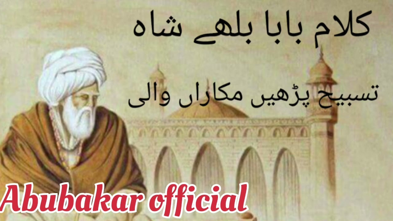 تسبیح پڑھیں مکاراں والی ||  کلام بابا بلھے شاہ رحمتہ اللہ علیہ||Seffi Brothers||Syed Abubakar  sefi
