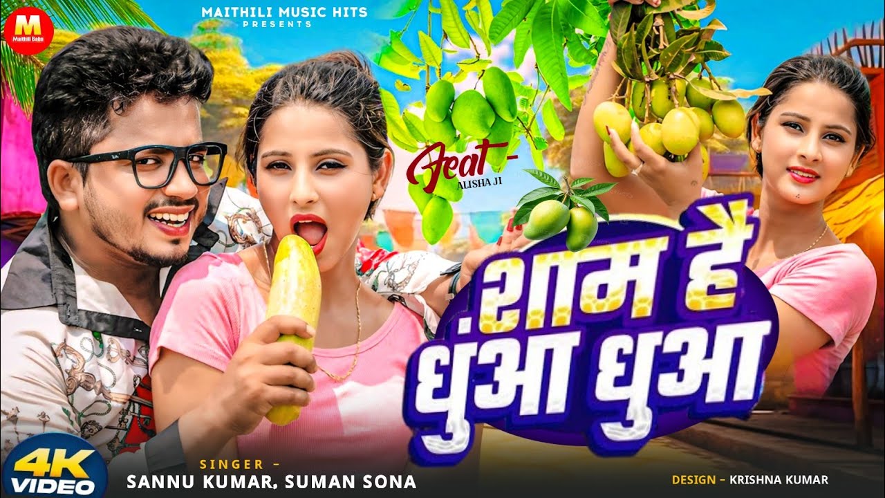 #VIDEO | शाम है धुंआ धुंआ | #Sannu Kumar #Suman Sona | Sham Hai Dhua Dhua | New Bhojpuri Song 2025