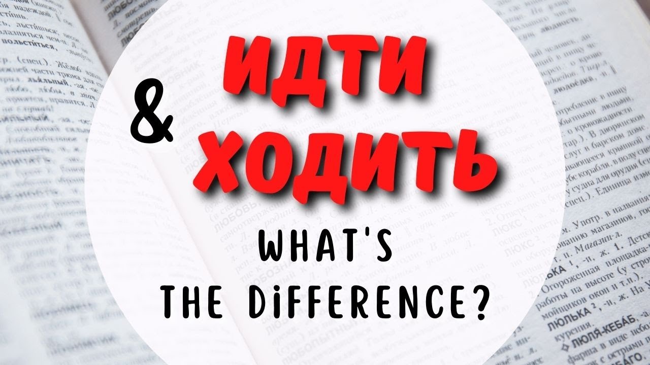 ИДТИ & ХОДИТЬ / Russian Verbs = To GO | Conjugation & Meaning