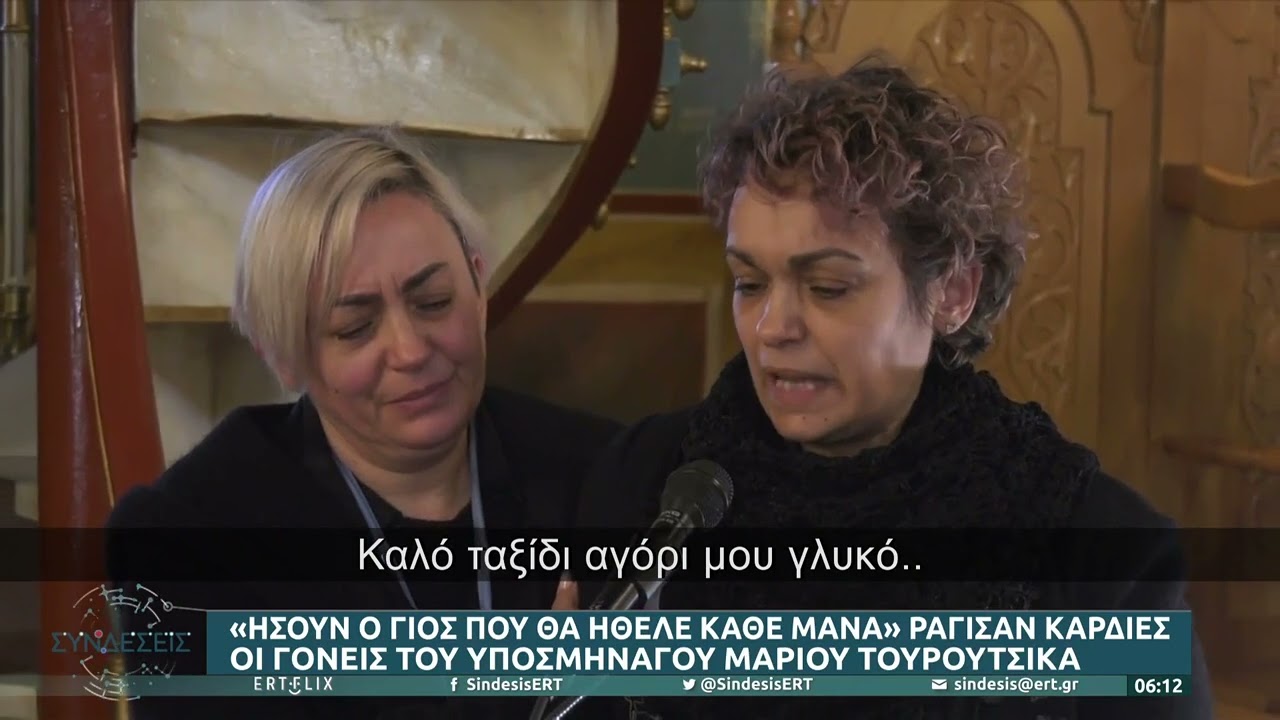 Ράγισαν καρδιές οι γονείς του Μάριου Τουρούτσικα | 3/2/23 | ΕΡΤ