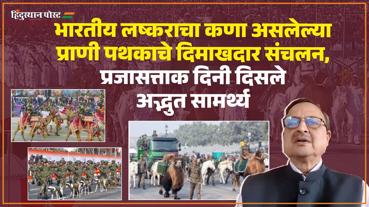 प्रजासत्ताक दिनी भारताच्या प्राणी शक्तीचे दर्शन, प्राणी पथकाचे दिमाखदार संचलन | Animal Squad