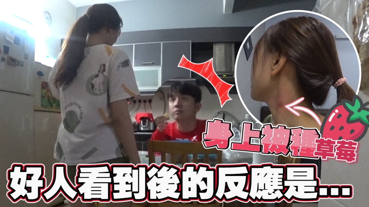 男友出差两天回到家 看到女友颈项有草莓，男朋友的反应竟然是。。。。