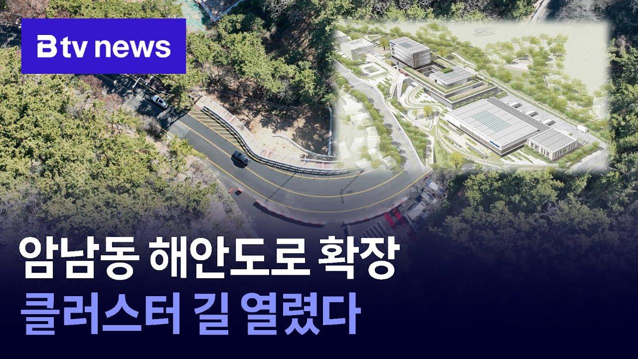 암남동 해안도로 확장…클러스터 길 열렸다