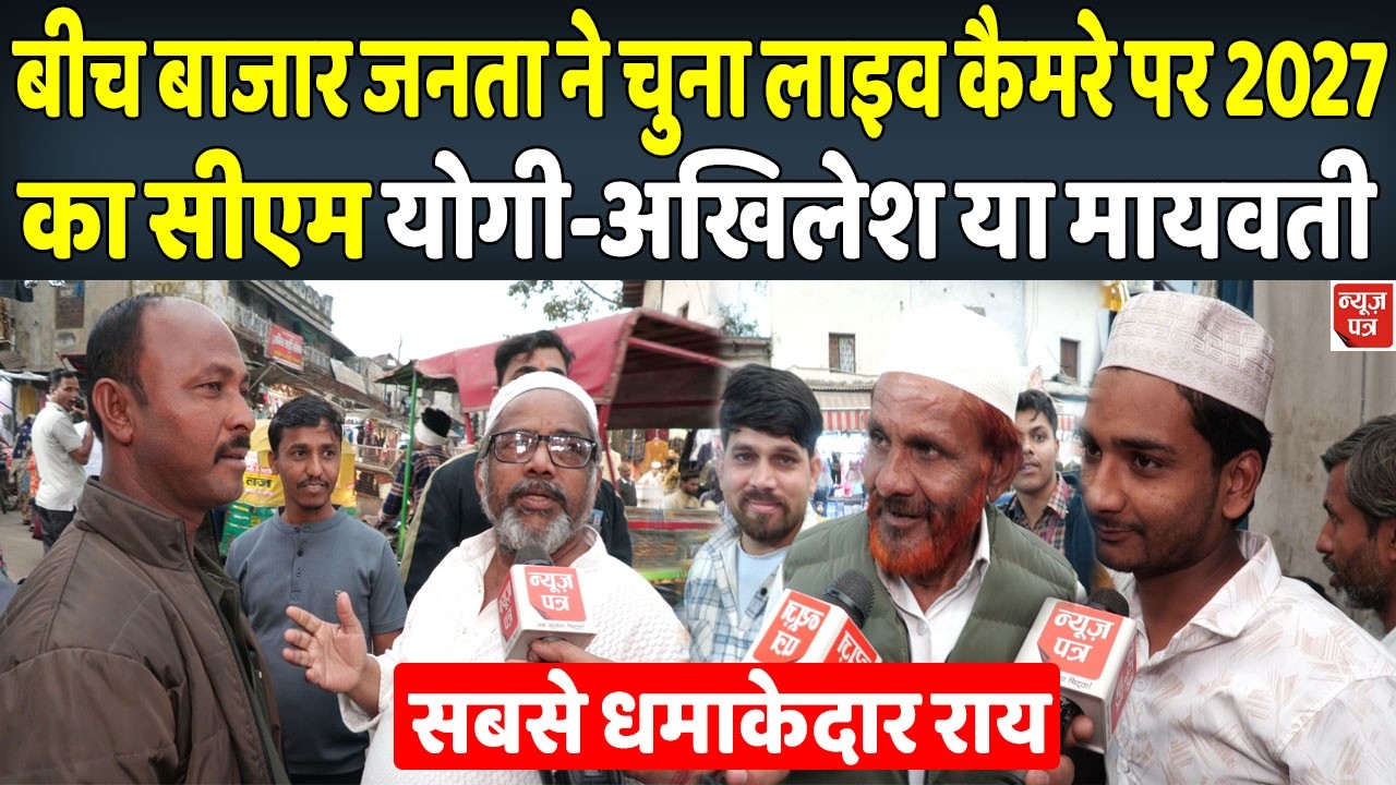 LIVE : योगी-अखिलेश या फिर मायावती कौन बनेगा 2027 का सीएम ऑन कैमरा हुआ रिकॉर्ड | News Patra