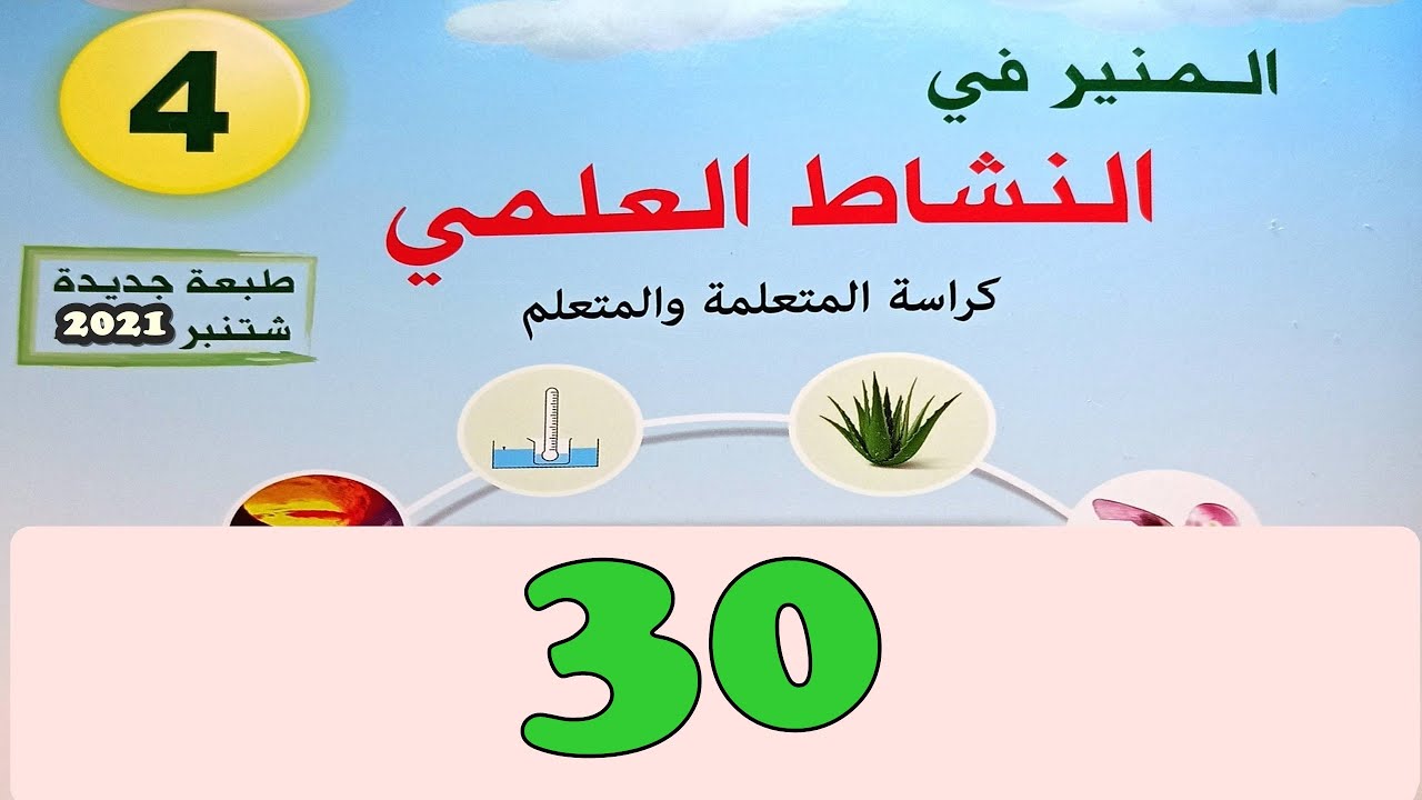 المنير في النشاط العلمي  المستوى الرابع ص 30