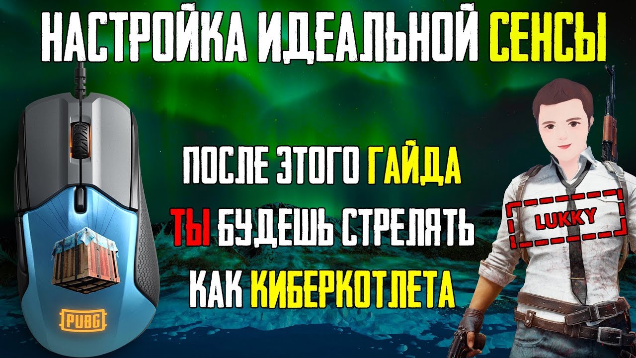 Полная настройка мыши для PUBG! Подробный гайд. А какая твоя идеальная сенса?
