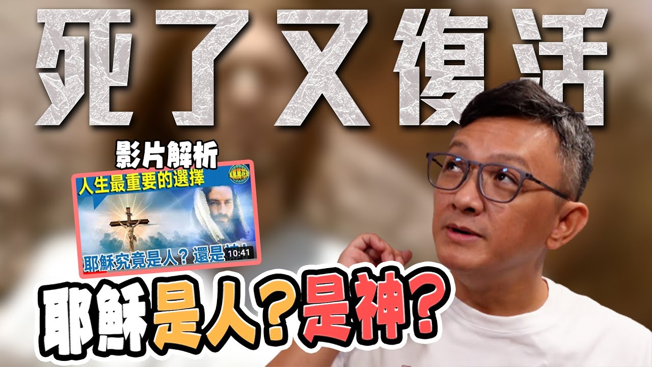 牧師看看 - 一夜之間神格化？耶穌是人還是神？