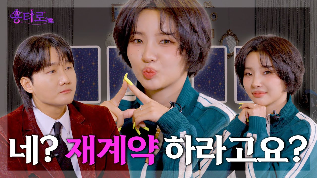 [SUB] 이용진 말 듣고 진짜 재계약한 (여자)아이들 소연의 용타로점 결과는? l 용타로 EP.8