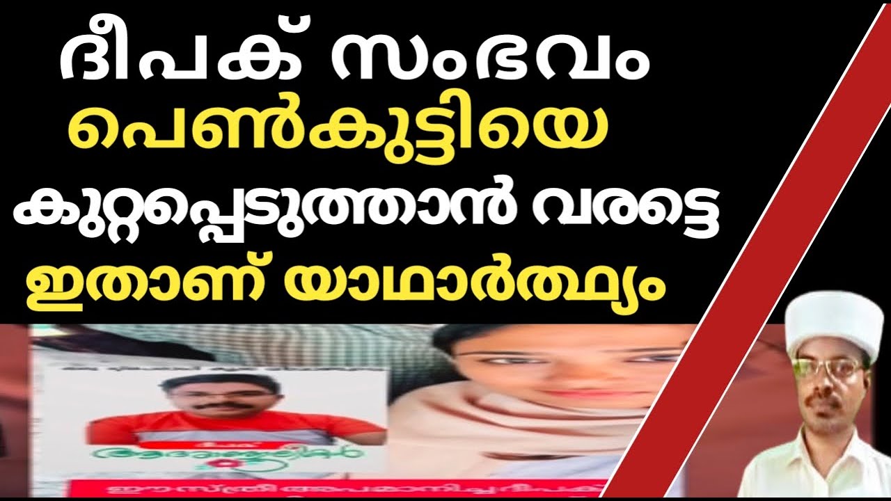 ദീപക് സംഭവം പെൺകുട്ടിയെ കുറ്റപ്പെടുത്താൻ വരട്ടെ ഇതാണ് യാഥാർത്ഥ്യം @SKICRTV