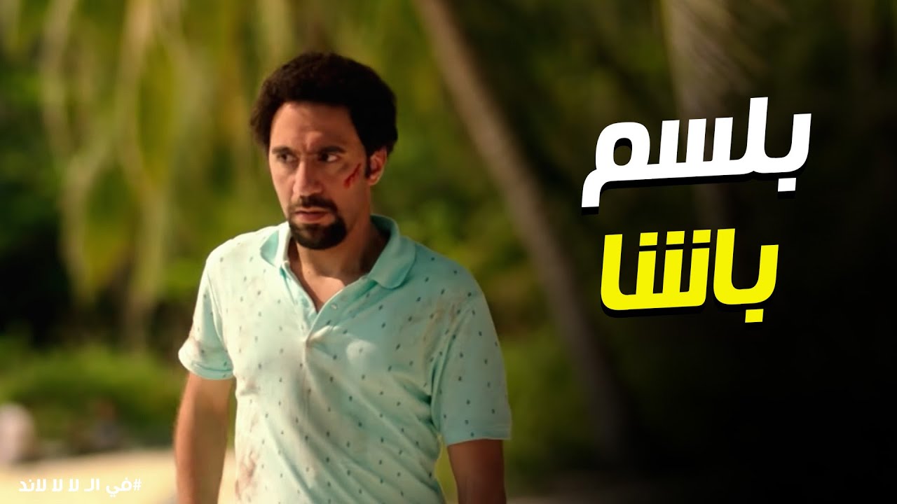 في الـ لا لا لاند | 