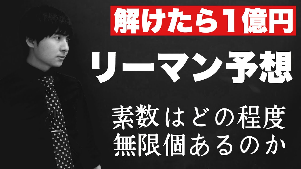 高校生でも楽しめるリーマン予想【後編】