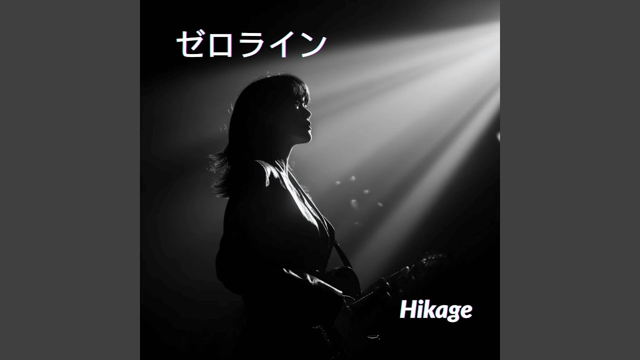 ゼロライン