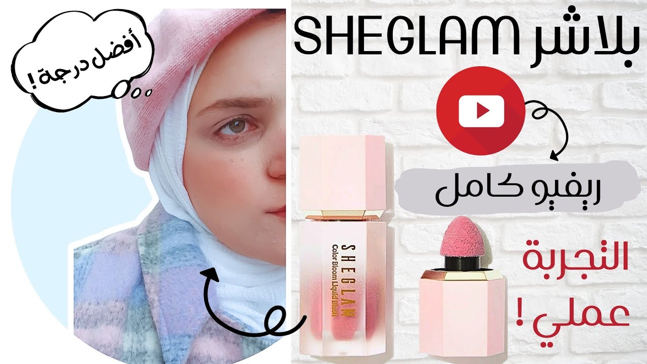 بلاشر شي جلام | sheglam | شوفو التجربة عملي ورائى فيه 👌