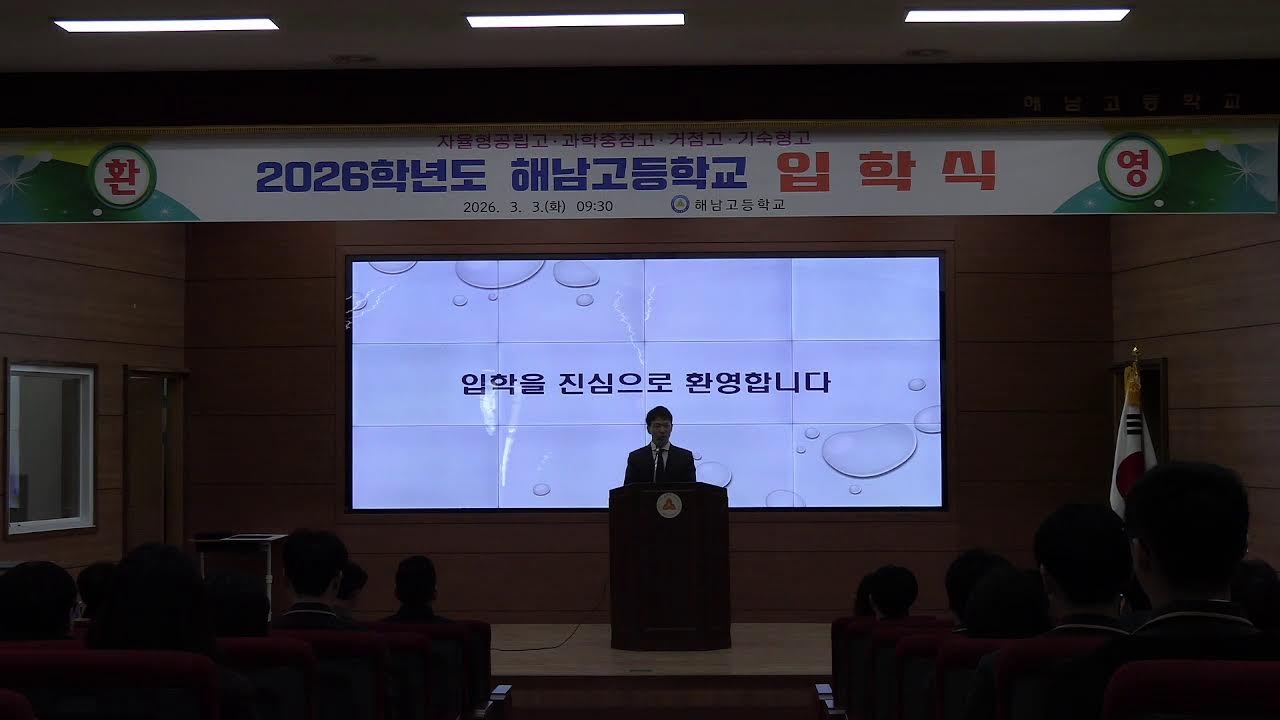 2026 해남고 신입생 입학식