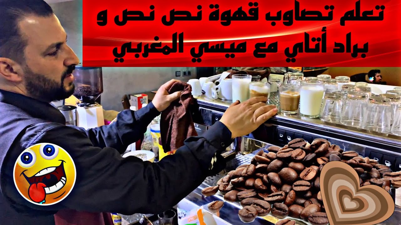 طريقة تحضير قهوة نص نص مع المحترف ميسي المغربي ☕️