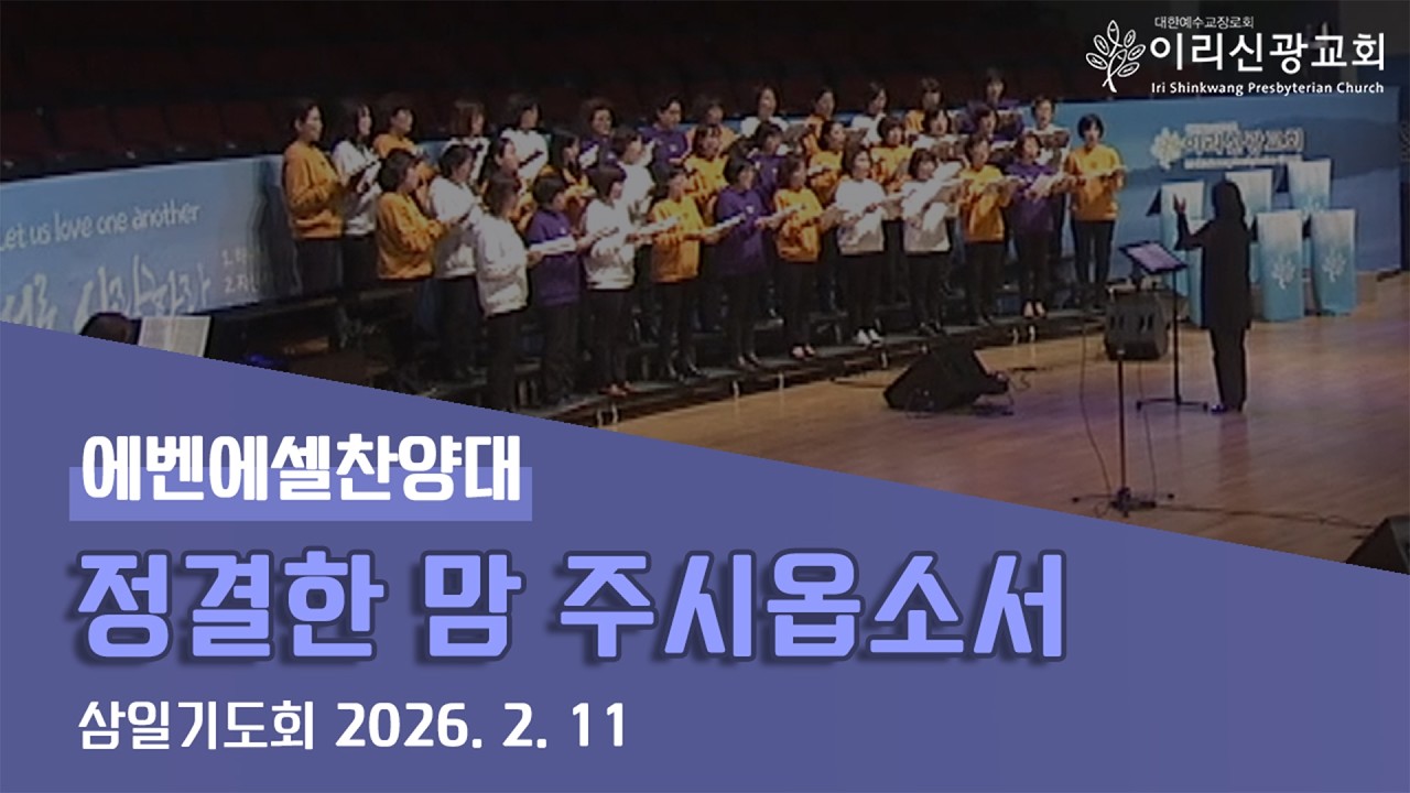 2026년 2월 11일 이리신광교회 에벤에셀 찬양대