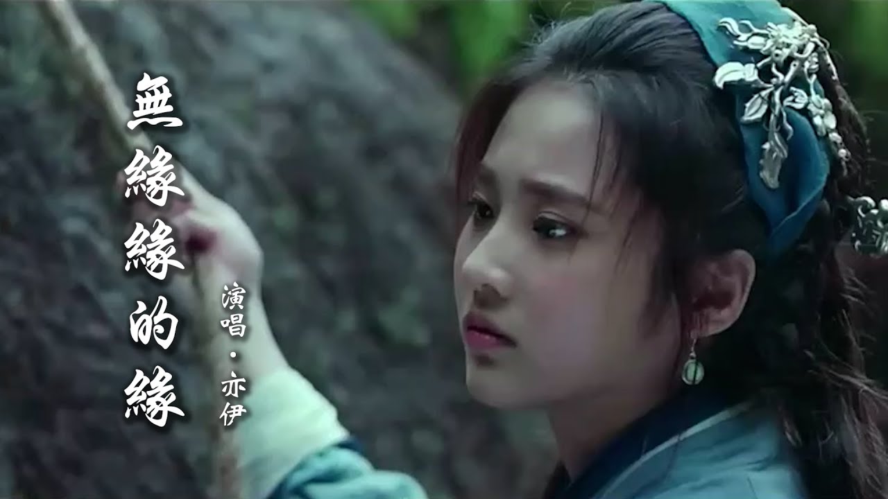 亦伊 《无缘缘的缘》 【创作MV - 歌词 Lyrics】 「落叶一片一片一片，我随着微风望着天，比天空远的远方有我的思念」