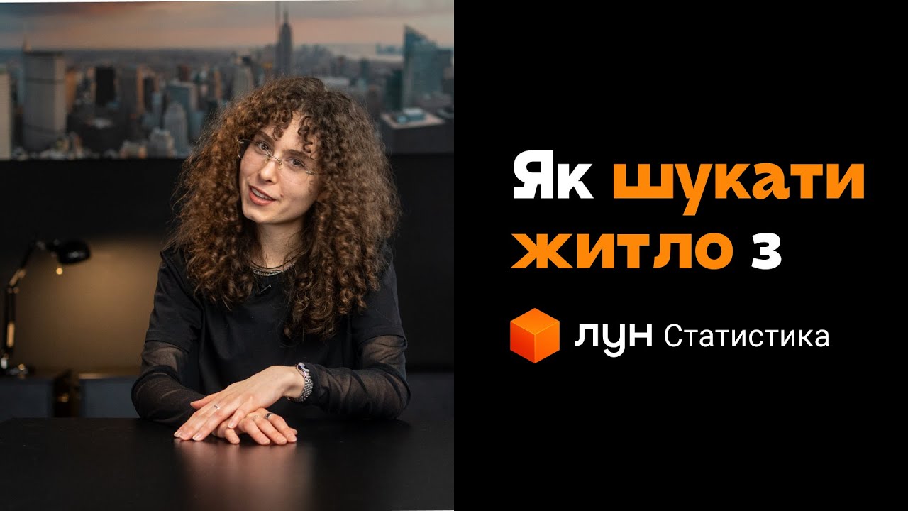Як шукати житло з ЛУН Статистика?