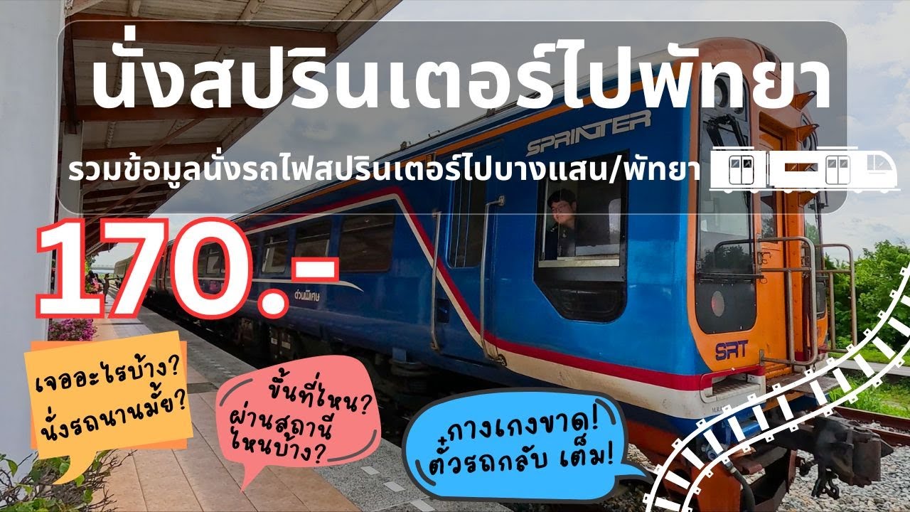 นั่งรถไฟสปรินเตอร์ติดแอร์ในราคาเบาๆ พัทยาใกล้แค่ปากซอย!