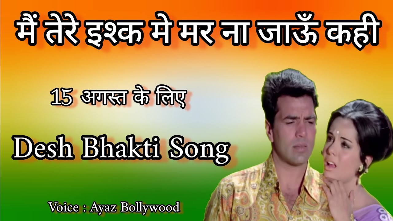 मेरे प्यारे वतन ऐ दुलारे वतन 🇮🇳 Filmi Tarz Me 🇮🇳 दिल को छू जाने वाली देश भक्ति गीत ❤️ 15 August 2025