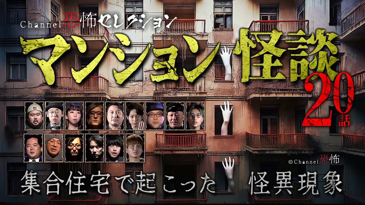 【怪談つめあわせ20話】マンション怪談～集合住宅で起こった怪異現象【人気の語りべ15名】