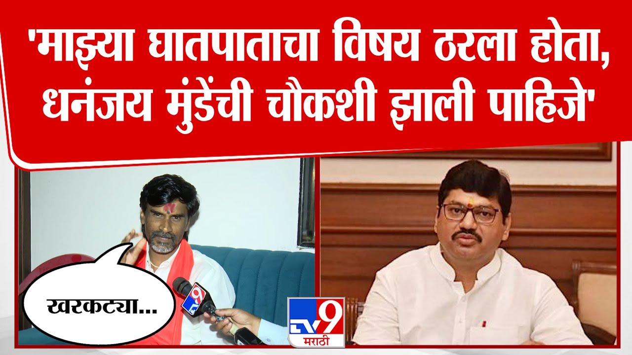 Manoj Jarange Patil | माझ्या घातपाताचा विषय ठरला होता, Dhananjay Munde यांची चौकशी व्हावी